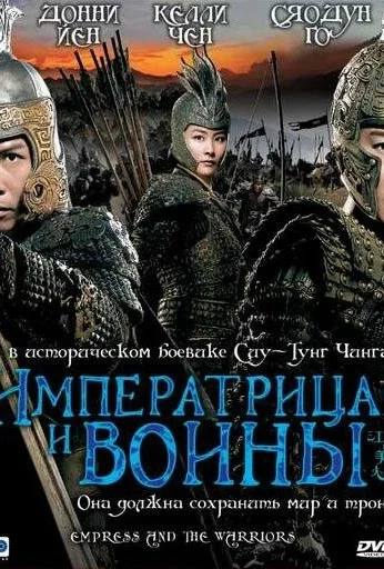 Императрица и воины (2008)